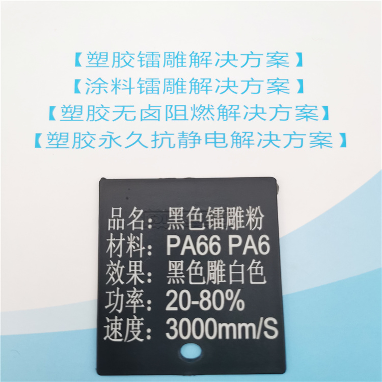PA66塑料鐳雕粉