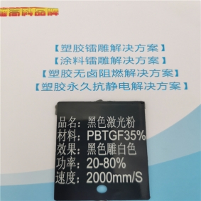 天津PBT塑料鐳雕粉