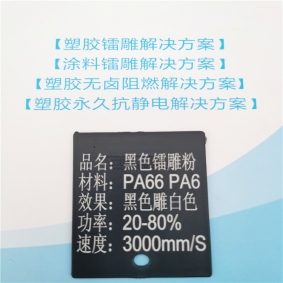 沈陽PA66塑料鐳雕粉